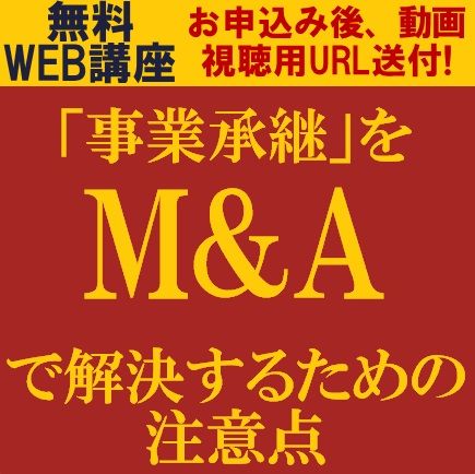 無料・動画視聴版ウェビナー/事業承継をM&Aで解決するための注意点・譲渡企業が行うべき準備