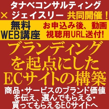 無料／選んでもらえる・買ってもらえる！サイトを構築する方法：ブランディングを起点にしたECサイトの構築