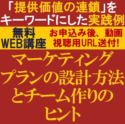 無料/「提供価値の連鎖」をKWにした実践例をご紹介！マーケティングプランの設計方法とチーム作りのヒント