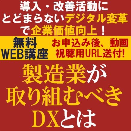 無料動画視聴版／製造業が取り組むべきDXとは？導入・改善活動にとどまらないデジタル変革で企業価値向上