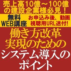 無料動画視聴版/専門コンサルより解説！建設企業様必見：働き方改革実現のためのシステム導入のポイント