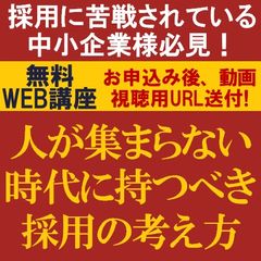 無料動画視聴版/現在の採用活動を見直してみませんか？「人が集まらない時代に持つべき採用の考え方」