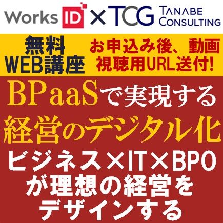 ワークスアイディ共催：ビジネス×IT×BPOが理想の経営をデザインする！BPaaSで実現する経営のデジタル化