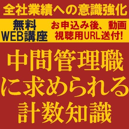 中間管理職に求められる計数知識～全社業績を正しく理解する為に必要な計数知識のポイント