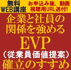 無料動画視聴版／専門コンサルより解説！企業と社員の関係を強めるEVP（従業員価値提案）確立のすすめ