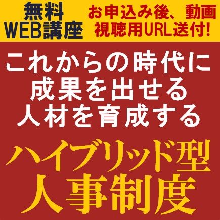 無料動画視聴版/コンサルより、これからの時代に成果を出せる人材を育成「ハイブリッド型人事制度」を学ぶ