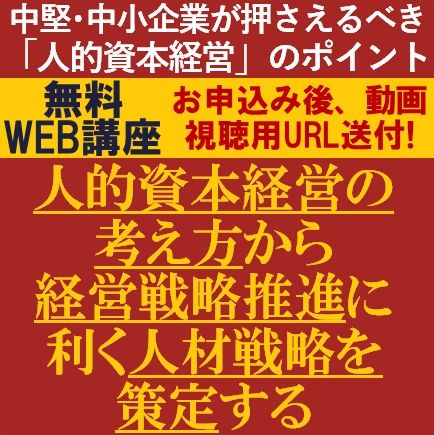 無料・動画視聴版ウェビナー/人的資本経営の考え方から経営戦略推進に利く人材戦略を策定する