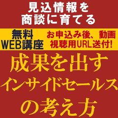 無料・動画視聴版ウェビナー／見込情報を商談に進化させる！「成果を出すインサイドセールスの考え方」