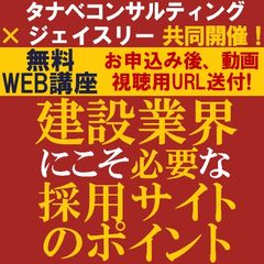 無料共催／建設業界での採用課題を解決する採用サイトとは？建設業界にこそ「必要な採用サイト」のポイント