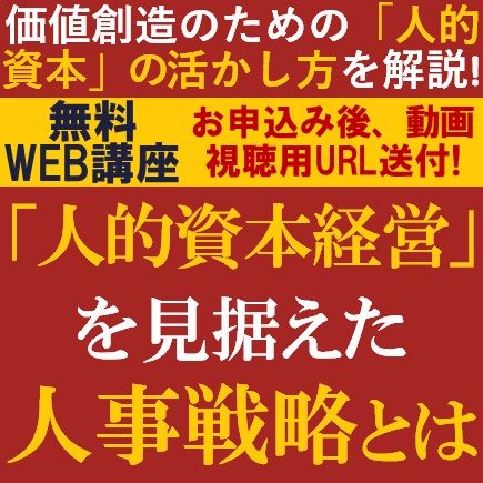 無料/専門コンサルより、「人的資本経営」の必要性やそれを実践していくための人事戦略の考え方を解説！