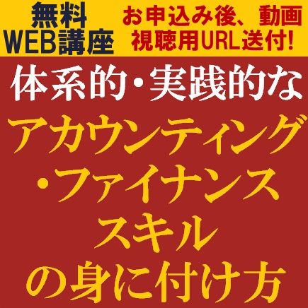 無料/動画視聴版ウェビナー：体系的・実践的なアカウンティング・ファイナンススキルの身に付け方