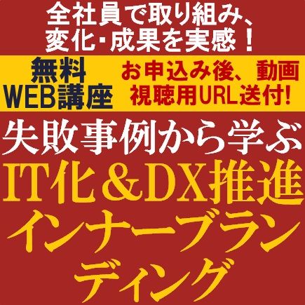 無料/全社員で取り組み、変化・成果を実感！失敗事例から学ぶ「IT化＆DX推進インナーブランディング」