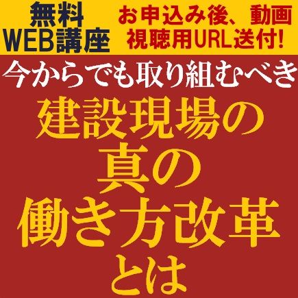 今からでも取り組むべき、建設現場の真の働き方改革とは？ー真の働き方改革の推進に向けた取り組みを事例