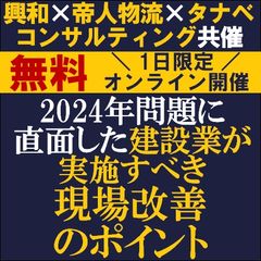 2024年問題に直面した建設業が実施すべき現場改善のポイント/興和×帝人物流×タナベコンサルティング