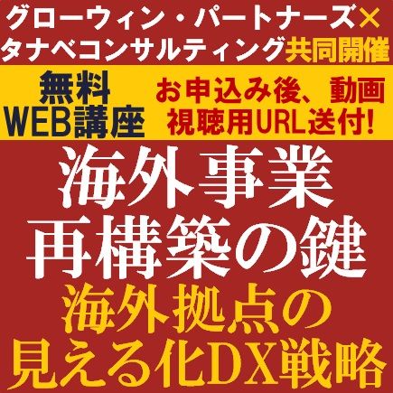 無料動画視聴版/3名講師より、海外事業再構築の鍵をご紹介～海外事業再構築の鍵～海外拠点の見える化DX戦略