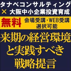 来期の経営環境と実践すべき戦略提言　来期からの中期経営計画や経営方針に取り入れるべき戦略とは？