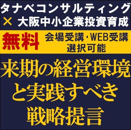 来期の経営環境と実践すべき戦略提言　来期からの中期経営計画や経営方針に取り入れるべき戦略とは？