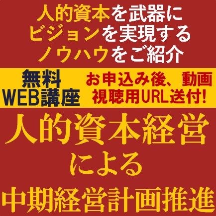 無料/人的資本を武器にビジョンを実現するノウハウをご紹介！人的資本経営による中期経営計画推進