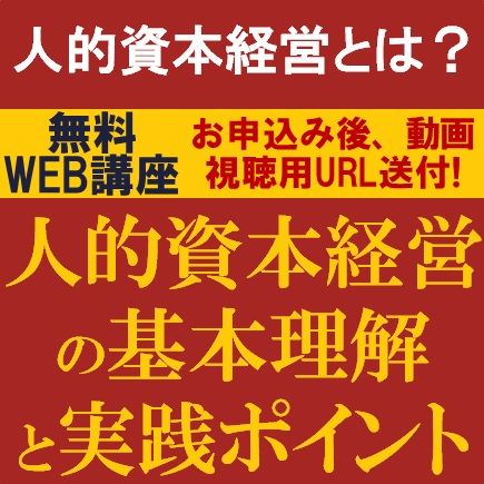 無料/人的資本情報の開示義務化の準備に向けて、HRコンサルより解説!人的資本経営の基本理解と実践ポイント