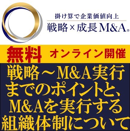 M&A戦略～実行までのポイントと、M&Aを実行する組織体制について解説！戦略×成長M&A（Rマーク）