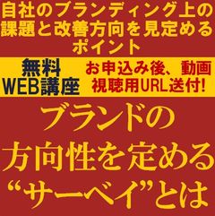 理想と現実のブランディングのギャップを解消！ ブランドの方向性を定める“サーベイ”とは？