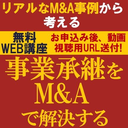 事業承継をM&Aで解決する～リアルなM&A事例から考える～