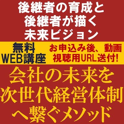 会社の未来を次世代経営体制へ繋ぐメソッドとは？　後継者の育成と後継者が描く未来ビジョン