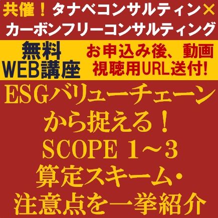 ESGをバリューチェーンから捉える！SCOPE1～3算定スキーム・注意点を一挙紹介！