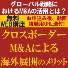 日本企業のグローバル戦略/クロスボーダーM&Aによる海外展開のメリット