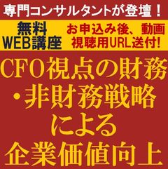 コンサルより解説！自社の企業価値創出経営モデルを構築！CFO視点の財務・非財務戦略による企業価値向上