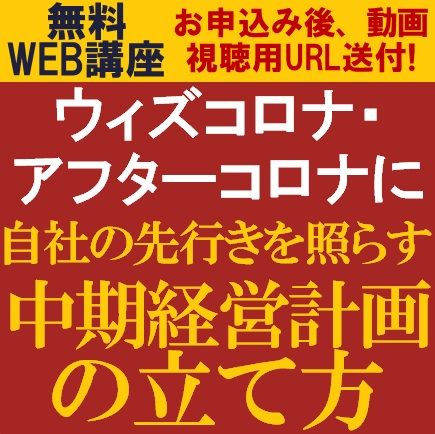 無料動画視聴版／中期経営計画の今、必要な視点やキーワードをご説明！先行きを照らす中期経営計画の立て方