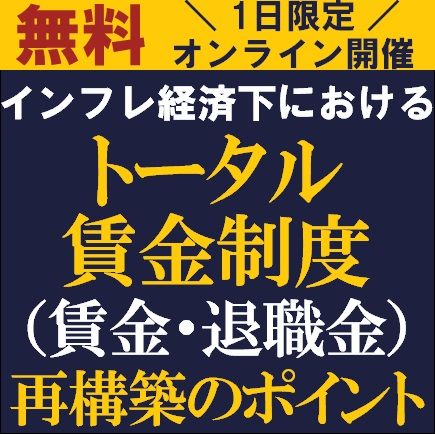 インフレ経済下におけるトータル賃金制度（賃金・退職金）再構築のポイント