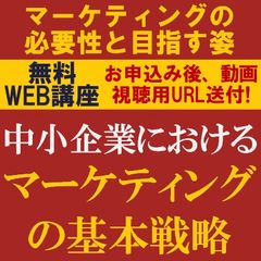 無料／1時間で、マーケティングの必要性と目指す姿を学ぶ！「中小企業におけるマーケティングの基本戦略」