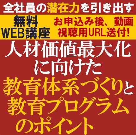 全社員の潜在力を引き出す！人材価値最大化に向けた教育体系づくりと教育プログラムのポイント