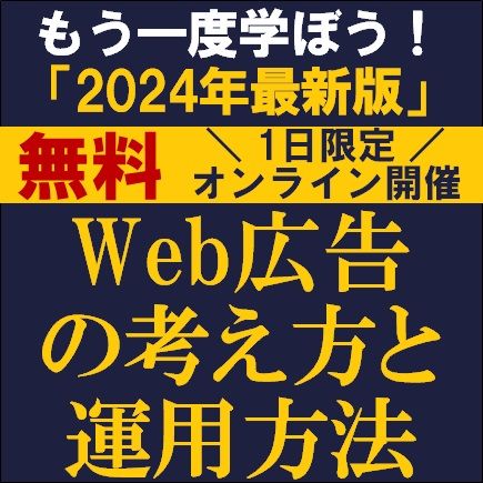 Web広告の考え方と運用方法「2024年最新版」　2024年最新のWEB広告トレンドも解説！