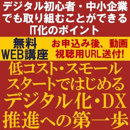 低コスト・スモールスタートのデジタル化・DX推進への第一歩～初心者・中小企業でも取り組むことができる