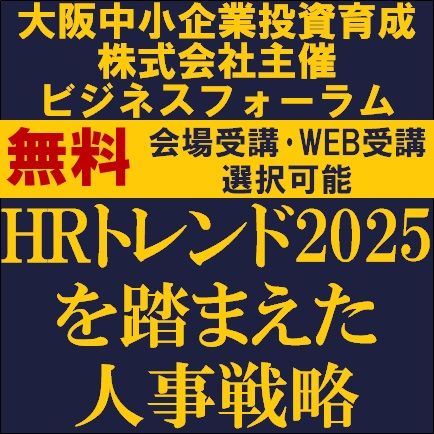 HRトレンド2025を踏まえた人事戦略　2025年に向けて押さえるべき人事戦略体系とは？