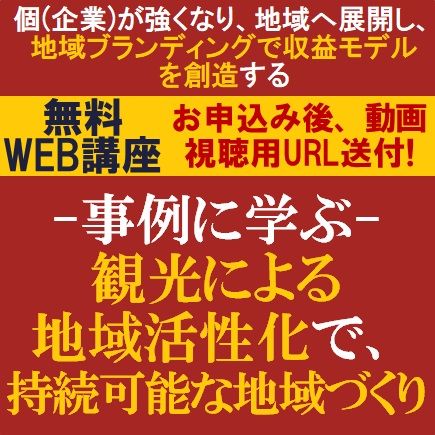 地域へ展開し、地域ブランディングで収益モデルを創造する！観光による地域活性化で、持続可能な地域づくり