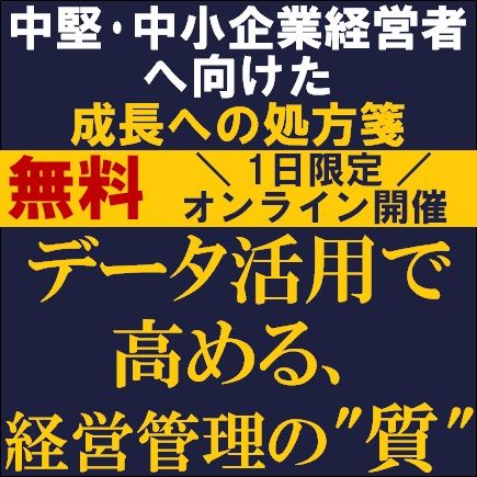 データ活用で高める、経営管理の"質"ー中堅・中小企業経営者へ向けた成長への処方箋／3社共催