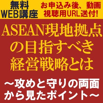 ASEAN現地拠点の目指すべき経営戦略とは～攻めと守りの両面から見たポイント～