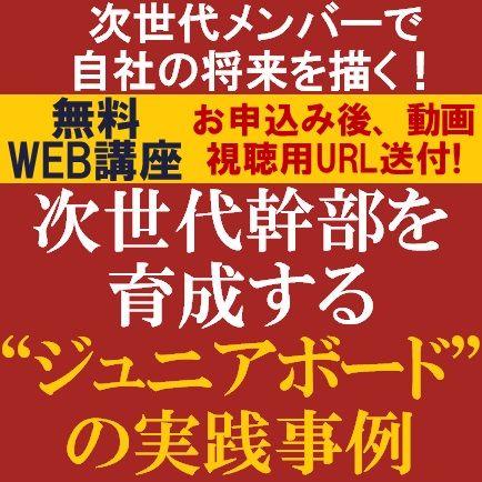 無料／今こそ次世代の経営幹部育成に取り組みませんか？次世代幹部を育成“ジュニアボード”の実践事例紹介