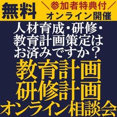 無料・参加特典付【日時のご要望可能です】将来・来期を見据えた教育計画・研修計画オンライン相談会