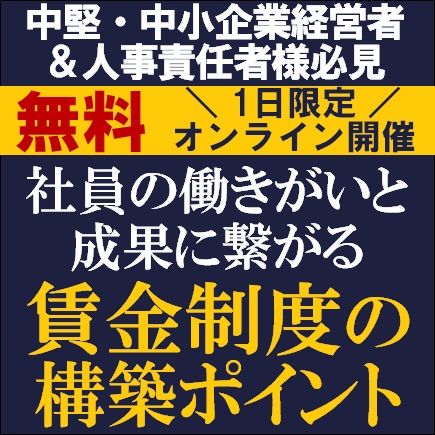 社員の働きがいと成果に繋がる賃金制度の構築ポイント　2025年問題と雇用義務におけるシニア活用とは？