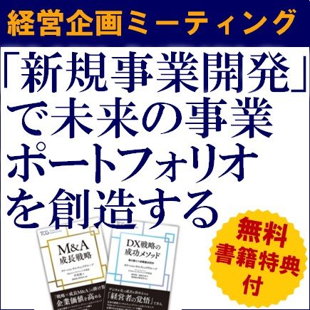 経営企画ミーティング（学びと交流の場）ー「新規事業開発」で未来の事業ポートフォリオを創造するー