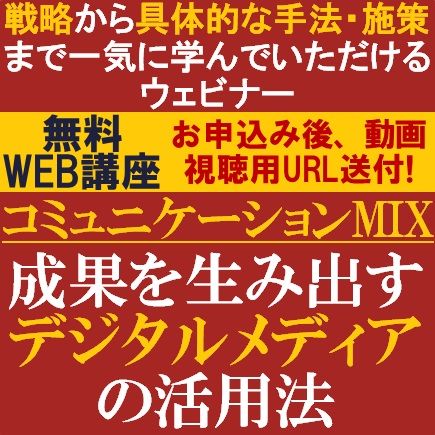 無料/動画視聴版ウェビナー/コミュニケーションMIX【Session2】成果を生み出すデジタルメディアの活用法