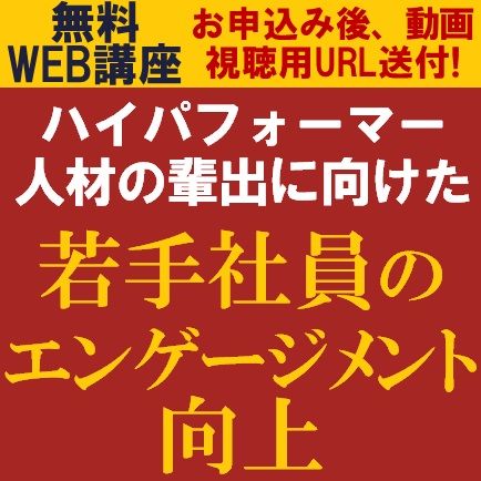 無料動画視聴版／HR専門コンサルタントが講師を務め、高生産性人材へと変化させる「若手社員育成」を学ぶ！