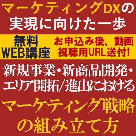 無料・動画視聴版／新規事業・新商品開発・エリア開拓/進出における「マーケティング戦略の組み立て方」