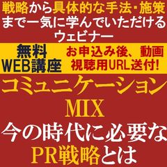 無料動画視聴版ウェビナー/コミュニケーションMIX【Session1】今の時代に必要なPR戦略とは?