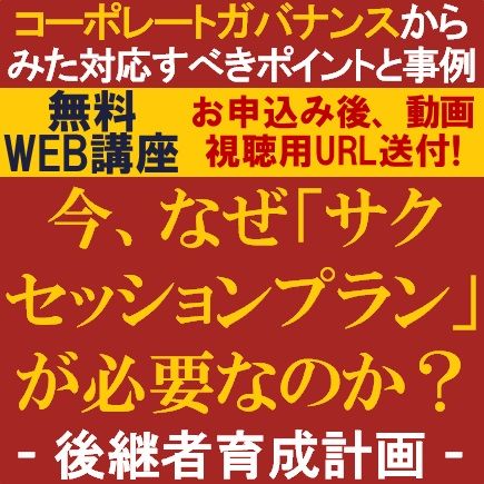 無料／コーポレートガバナンスからみた対応すべきサクセッションプラン（後継者育成計画）のポイントと事例