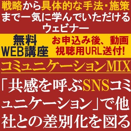 無料動画視聴版/コミュニケーションMIX【Session3】共感を呼ぶSNSコミュニケーションで他社と差別化を図る